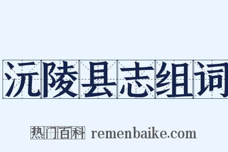 沅陵县志组词是什么意思的图片